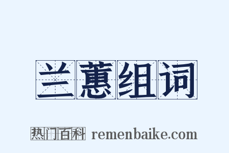 兰蕙组词是什么意思的图片